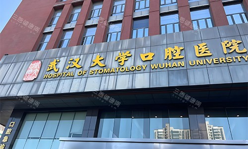 武汉大学口腔医院室外门头图