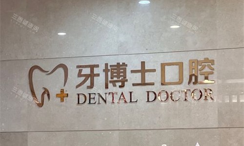 石家庄牙博士口腔医院种牙多少钱？国产2980元起、韩国3500元起、瑞士9000元起、半口2万元起、全口4万元起~
