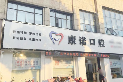 池州康诺口腔医院地址查询：南门店&西门店详细位置整理，具体交通路线及预约方式查询！