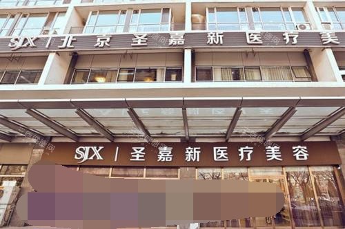 北京医美亲历者揭秘：圣嘉新医疗美容好不好？附医院简介与预约挂号全流程
