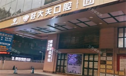 广州好大夫口腔大门图