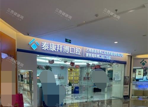 昆明市拜博口腔外观示意图