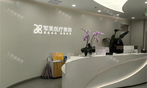 广州军美整形前厅logo图