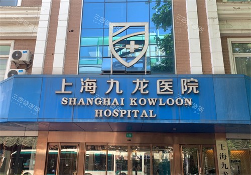 上海九龙私密生殖整形医院怎么样？查资质/设备/价格/医生/服务等优势，发现它确实可靠不坑人！