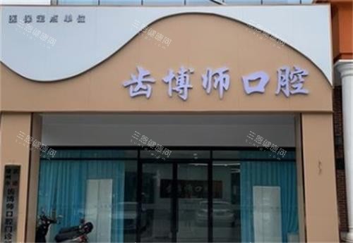 常州牙坐标口腔门头