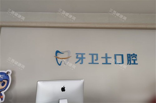 吴忠牙卫士口腔品牌墙