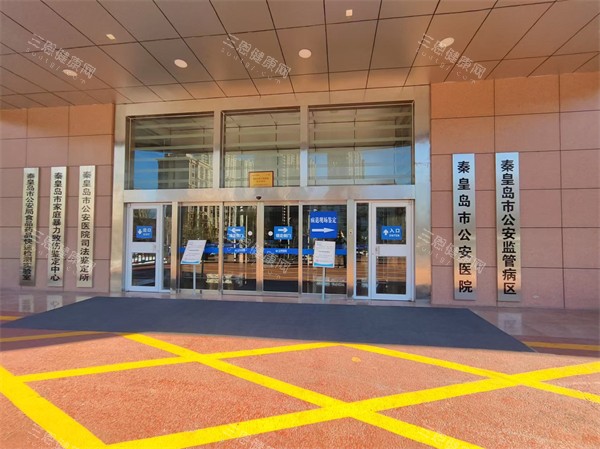 秦皇岛公安医院口腔科外景