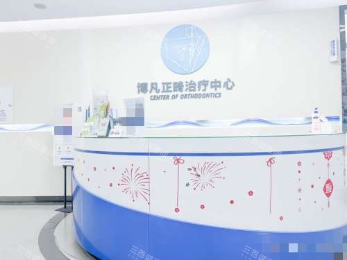 杭州博凡口腔正畸中心