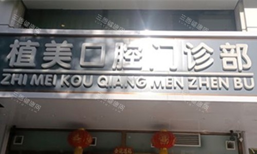 石家庄植美口腔门头图
