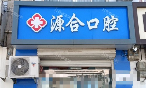 石家庄晋州源合口腔医院地址在哪里？位于晋州市朝阳北区！详细的到院乘车路线、预约电话、营业时间一文解析~