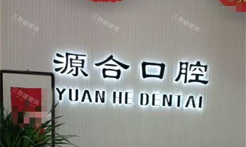 石家庄晋州源合口腔前台图