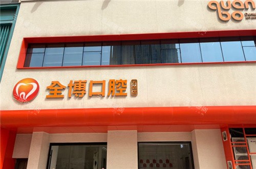 石家庄全博口腔医院收费标准2025一览，种植牙2600元起、矫正牙齿6000元起、补牙380元起、牙齿美白900元起~