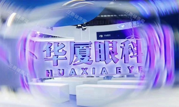 华厦眼科实力怎么样