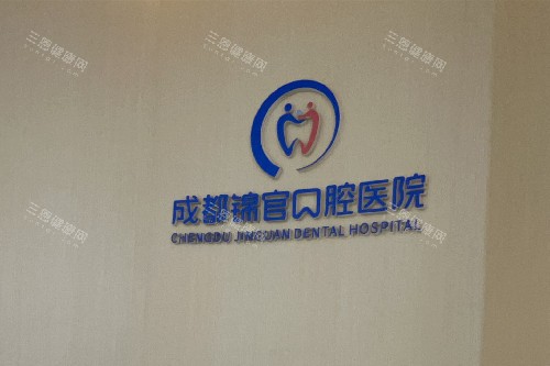 成都锦官口腔logo墙