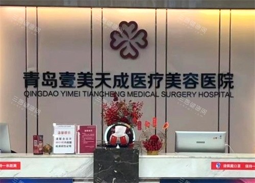 青岛壹美天成整形前台