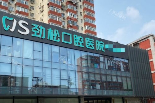 北京劲松口腔外观图