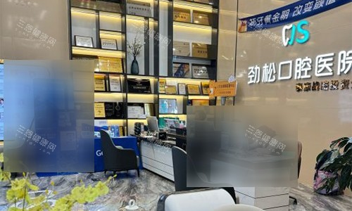 北京劲松口腔五棵松院前台