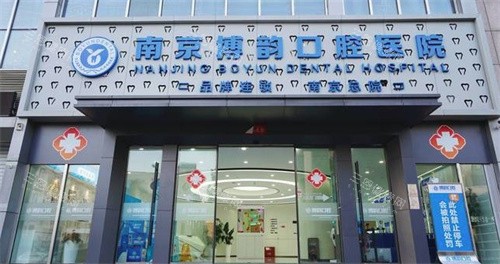 南京博韵口腔医院门头