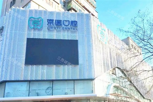 锦州京医口腔门诊部招牌