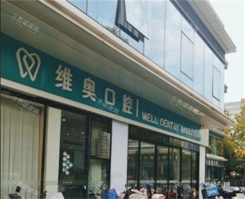 杭州维奥口腔门头图