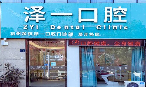 杭州泽一口腔门头外景图