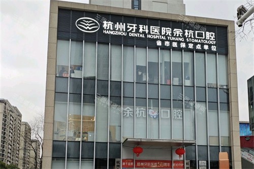 杭牙集团余杭口腔医院
