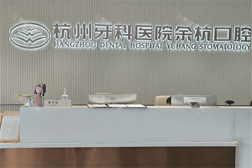 杭牙集团余杭口腔导诊台