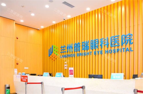 兰州普瑞眼科医院前台