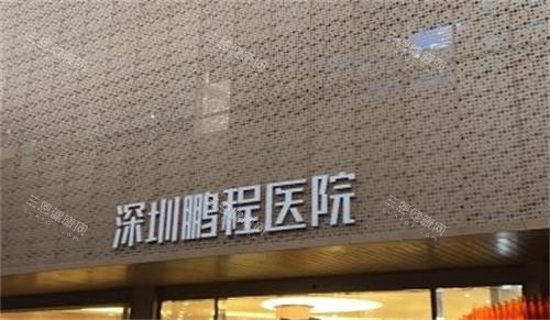 深圳鹏程医院疤痕科怎么样？实测医生团队+技术设备，价格表初次公开/市民治疗后这样说！