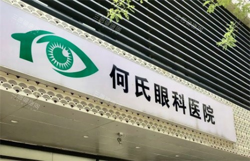 何氏眼科医院