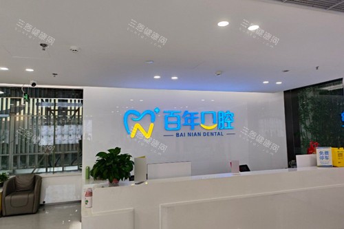 东营百年口腔前台图