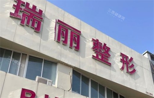 淮南瑞俪整形医院门头