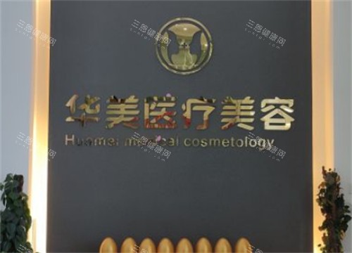 呼和浩特华美整形医院地址在哪?地址在赛罕区世华大厦:附预约方式+口碑项目全解析!