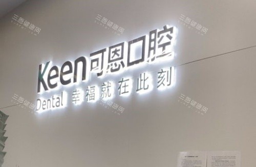 衢州常山县牙科医院排名！可恩口腔/徐骞口腔/余丽平口腔这三家技术出众，本地人常去