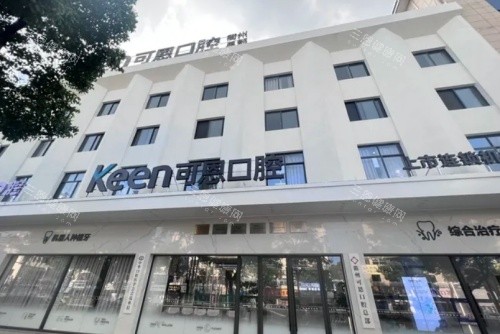衢州可恩口腔门头示意图