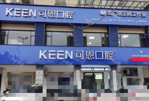 衢州可恩口腔门牌示意图