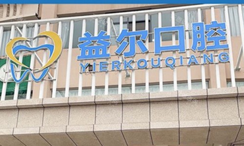 新乡益尔口腔门头图
