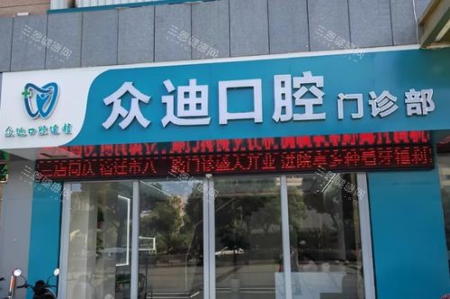 江苏宿迁泗洪众迪口腔看牙怎么样？老患者都说好，消毒严格，不用担心交叉感染！
