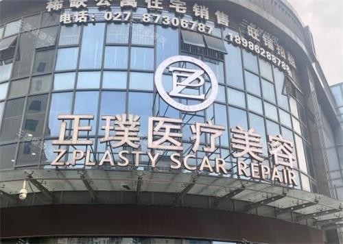 武汉正璞整形门头图