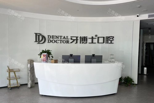 杭州牙博士口腔富阳店前台图