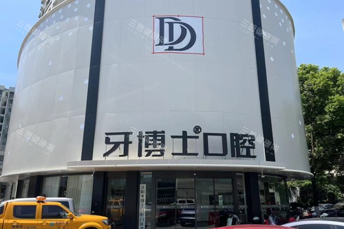 杭州牙博士口腔富阳店外景图