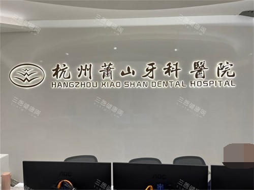 杭州萧山牙科医院品牌墙