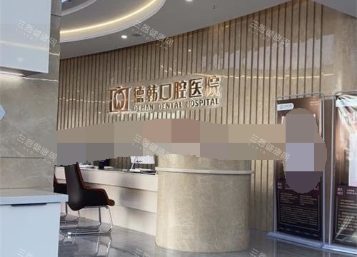 昆明德韩口腔医院前台环境