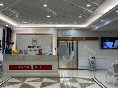 昆明柏德口腔门诊部大厅前台