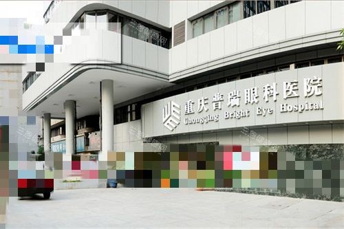 重庆普瑞眼科医院地址在哪里？中山一路218号！交通路线/营业时间/挂号电话公开