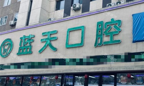 秦皇岛蓝天口腔医院是正规医院吗？当然正规！院内医生团队靠谱、做种牙/正畸等都不错、口碑评价良好~