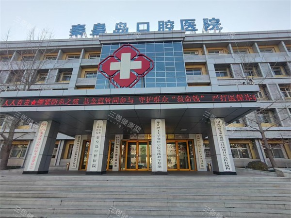 秦皇岛口腔医院价格表2025一览，种植牙2800元起、牙齿矫正6000元起、全瓷牙1800元起、拔牙100元起~