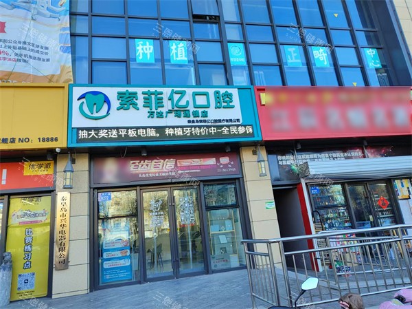 秦皇岛索菲亚口腔医院怎么样？正规机构、环境舒适、位置便利、医生靠谱、技术出众、价格透明！