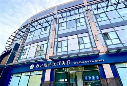 北京联合丽格第一整形医院预约挂号全攻略：电话&小程序&官网&线下预约方式奉上