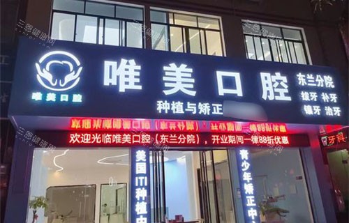 百色唯美口腔门头